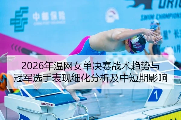 nian-wen-wang-nv-dan-jue-sai-zhan-shu-qu-shi-yu-guan-jun-xuan-shou-biao-xian-xi-hua-fen-xi-ji-zhong-duan-qi-ying-xiang-2-943.jpg